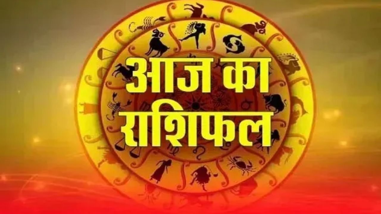 Aaj ka Rashifal 29 May 2025 - सर्वार्थ सिद्धि योग में राशिफल