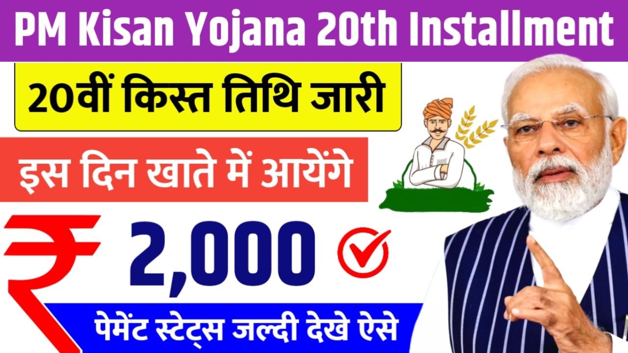 PM Kisan Yojana 2025 20th installment date