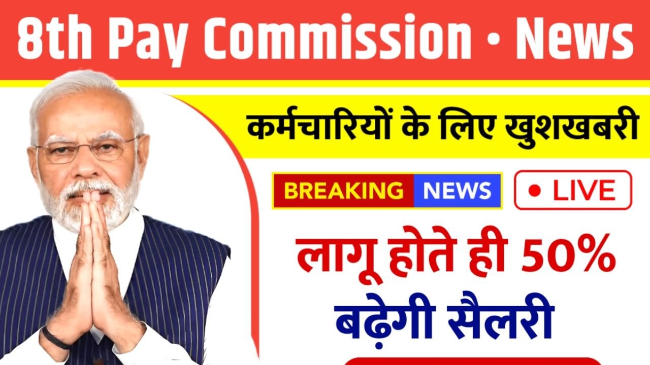 8th Pay Commission से कर्मचारियों के लिए खुशखबरी, सैलरी में होगी 50% की बढ़ोतरी