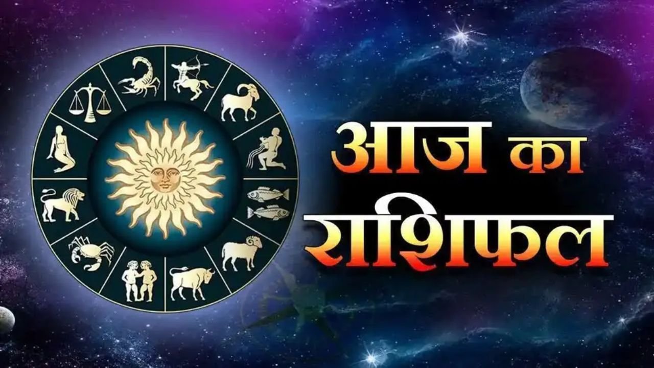 Aaj Ka Rashifal