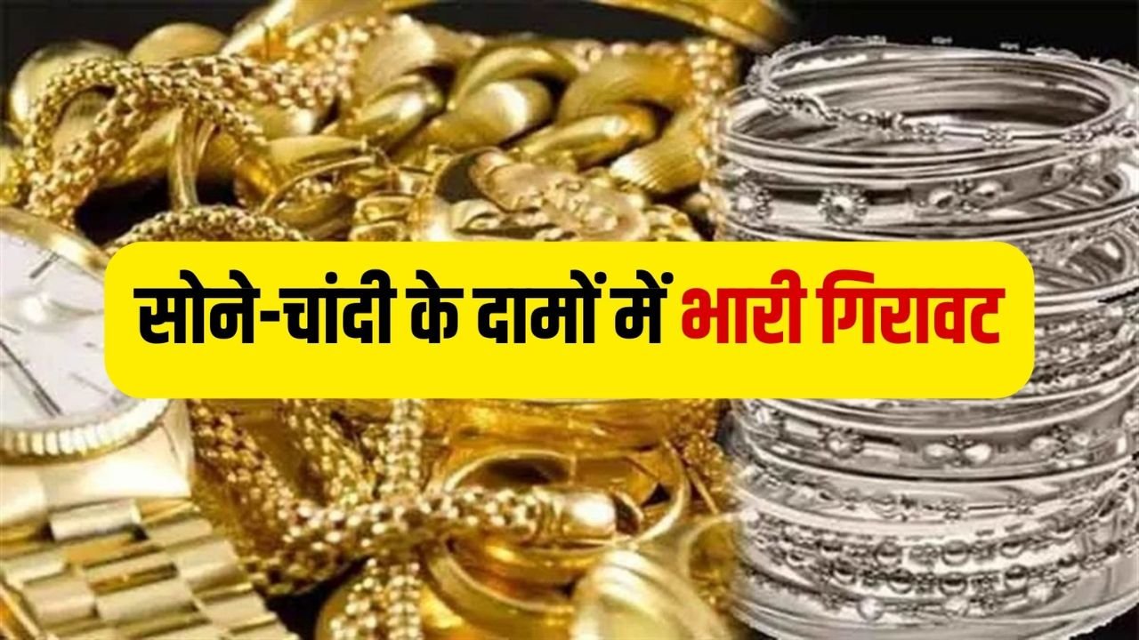 Gold Silver Rate 27 June 2025: सोने और चांदी के दाम में भारी गिरावट, जानें आज का रेट