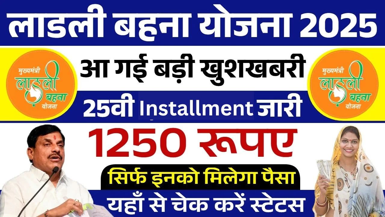 Ladli Behna Yojana 2025: लाड़ली बहनों के लिये खुशखबरी खाते में पहुंची 25वीं किस्त