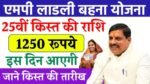 Ladli Behna Yojana 2025