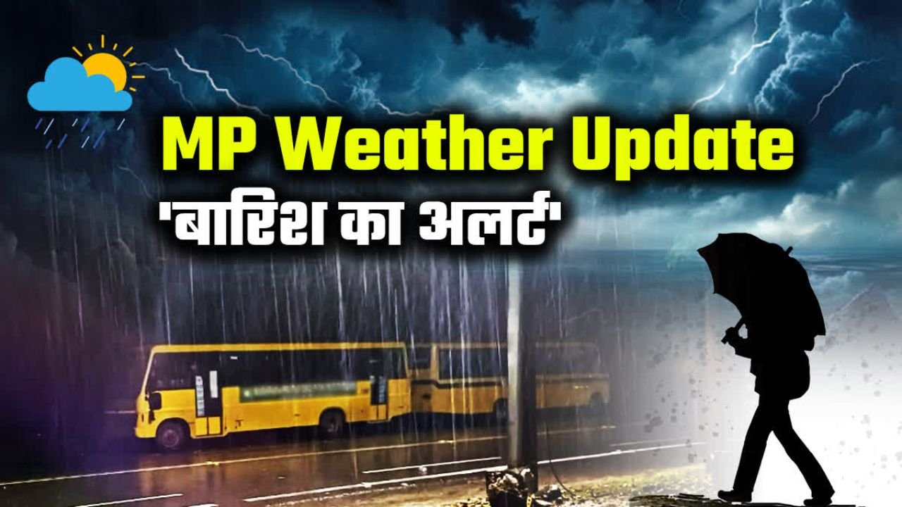 MP Weather Update: मध्य प्रदेश में 27 जून तक भारी बारिश का अलर्ट, जानिए किन जिलों में रेड और येलो अलर्ट