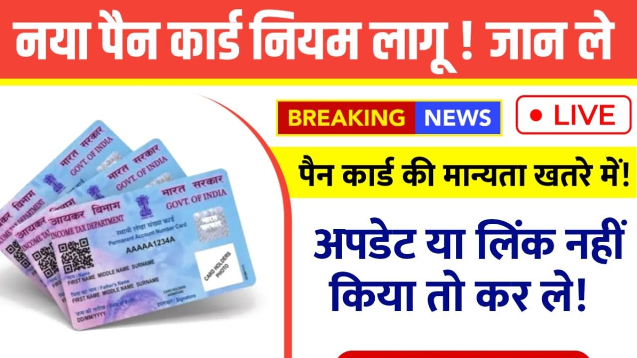 New PAN Card Rule 2025
