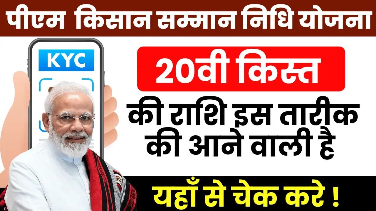 Pm kisan 20th installment date