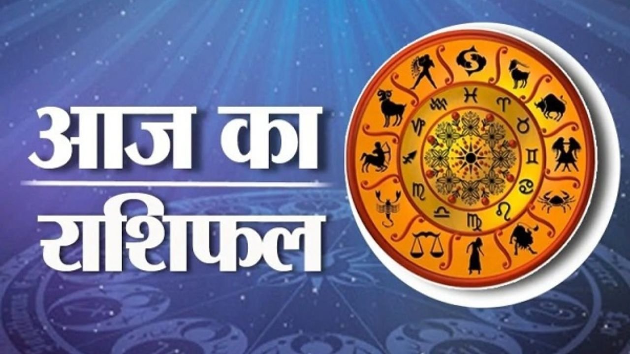 Aaj ka Rashifal