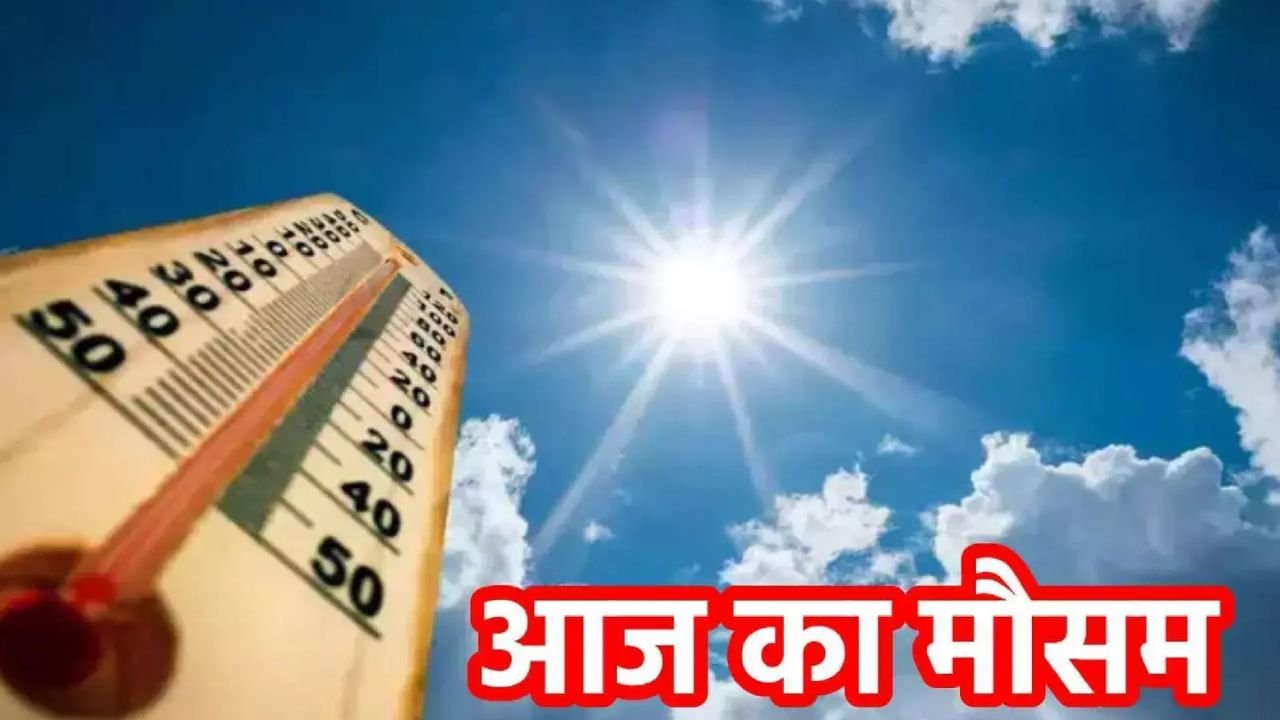 Aaj ka Mausam: गुजरात, मध्यप्रदेश से लेकर बिहार तक भारी बारिश का अलर्ट