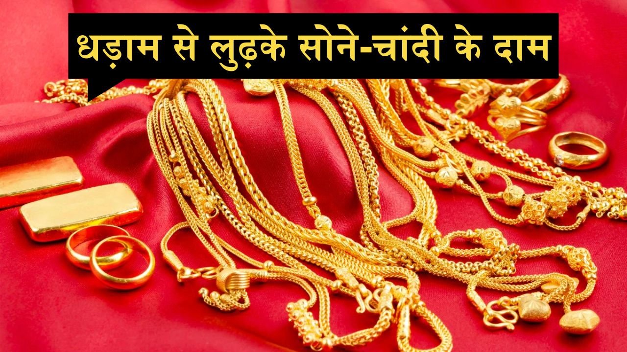 Gold Silver Rate 25 June: धड़ाम से लुढ़के सोने-चांदी के दाम, देखे आज के ताजे भाव
