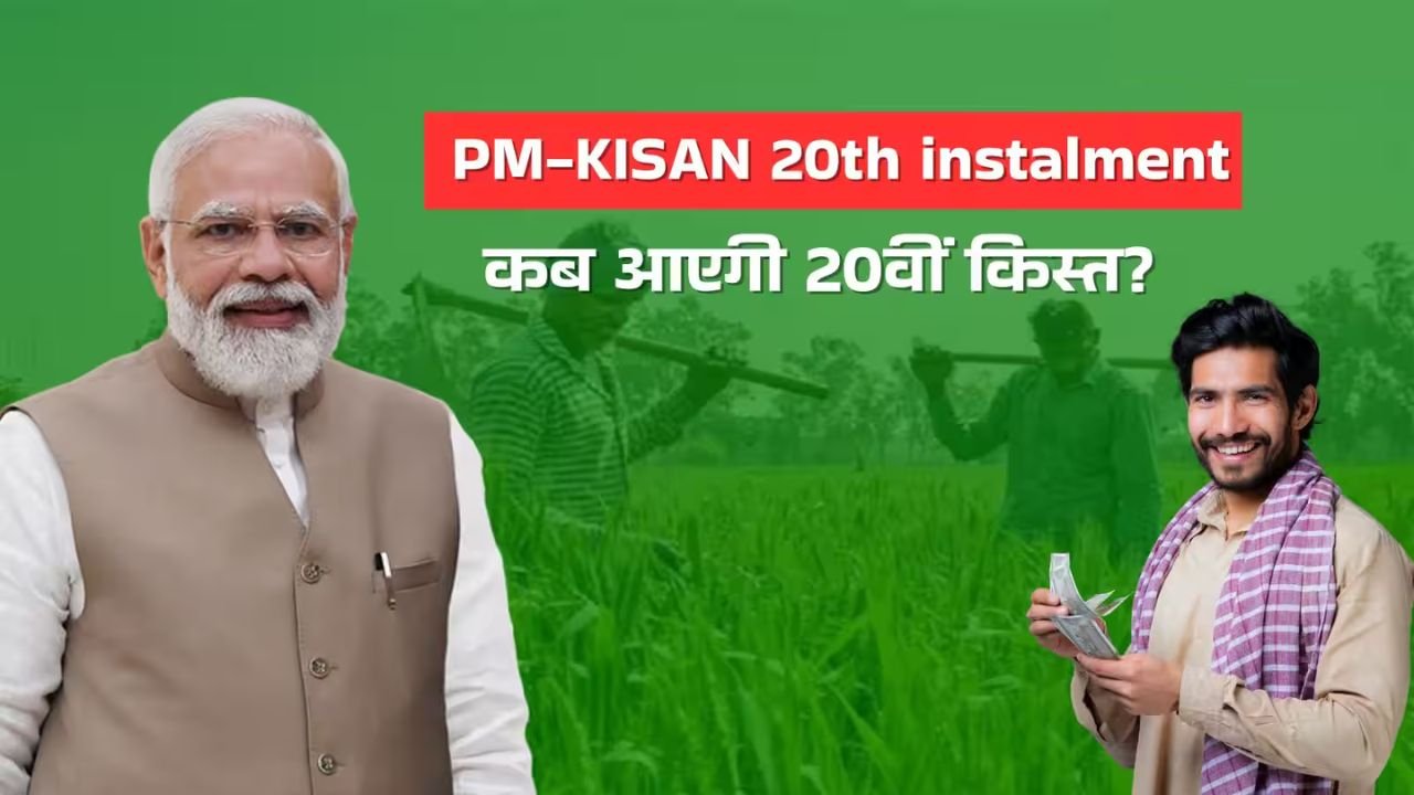 pm kisan 20th installment date update, पीएम किसान 20वीं किस्त स्टेटस