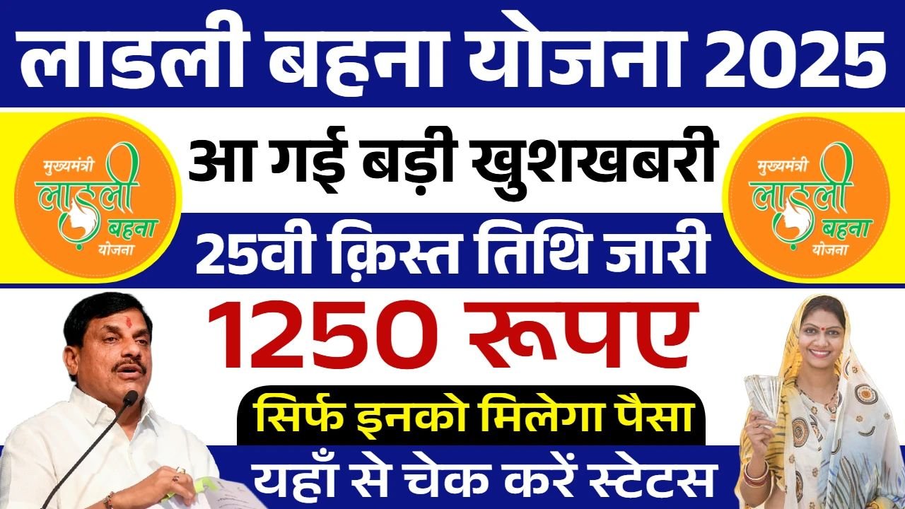 Ladli Behna Yojana 25th Installment