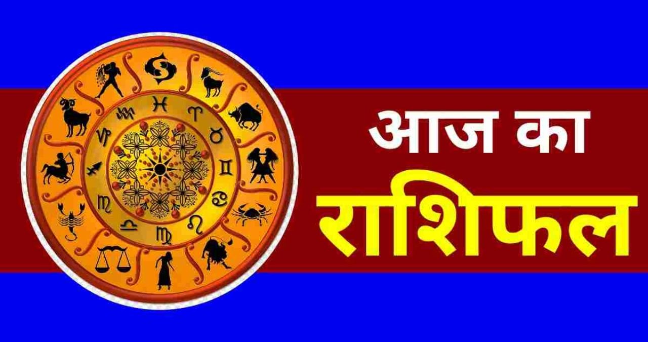 आज का Rashifal 14 जून 2025