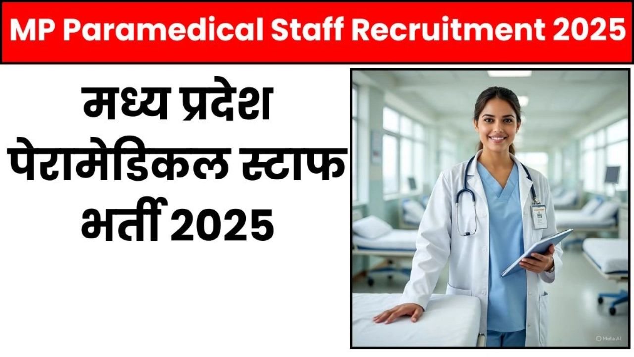 MPESB Paramedical Recruitment 2025: एमपी में निकली 700+ पैरामेडिकल स्टाफ की भर्ती, जाने डिटेल