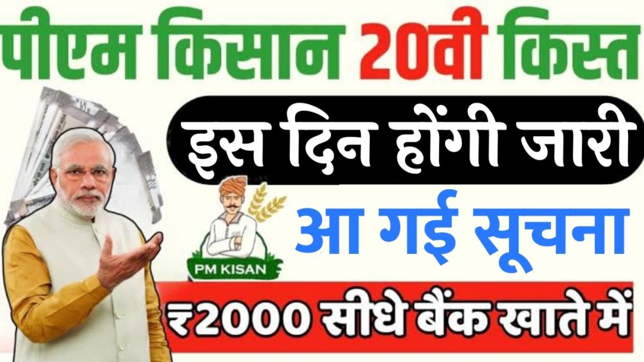 PM Kisan 20th Installment: इंतजार खत्म! इस दिन आएंगे पीएम किसान योजाना के 20वीं किस्त के 2000 रुपये