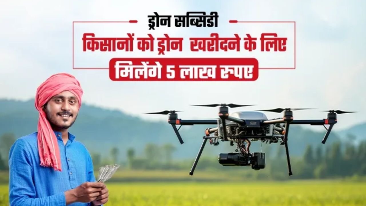 Kisan drone Yojana : किसान भाइयों को सरकार दे रही ड्रोन खरीदने पर 5 लाख की सब्सिडी, जाने पूरी डिटेल