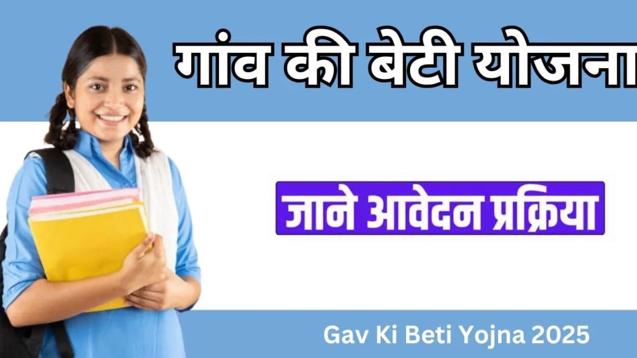 Gaon Ki Beti Yojana 2025: सरकार गांव की बेटियों को दे रही है 7500 रुपये, ऐसे करे आवेदन