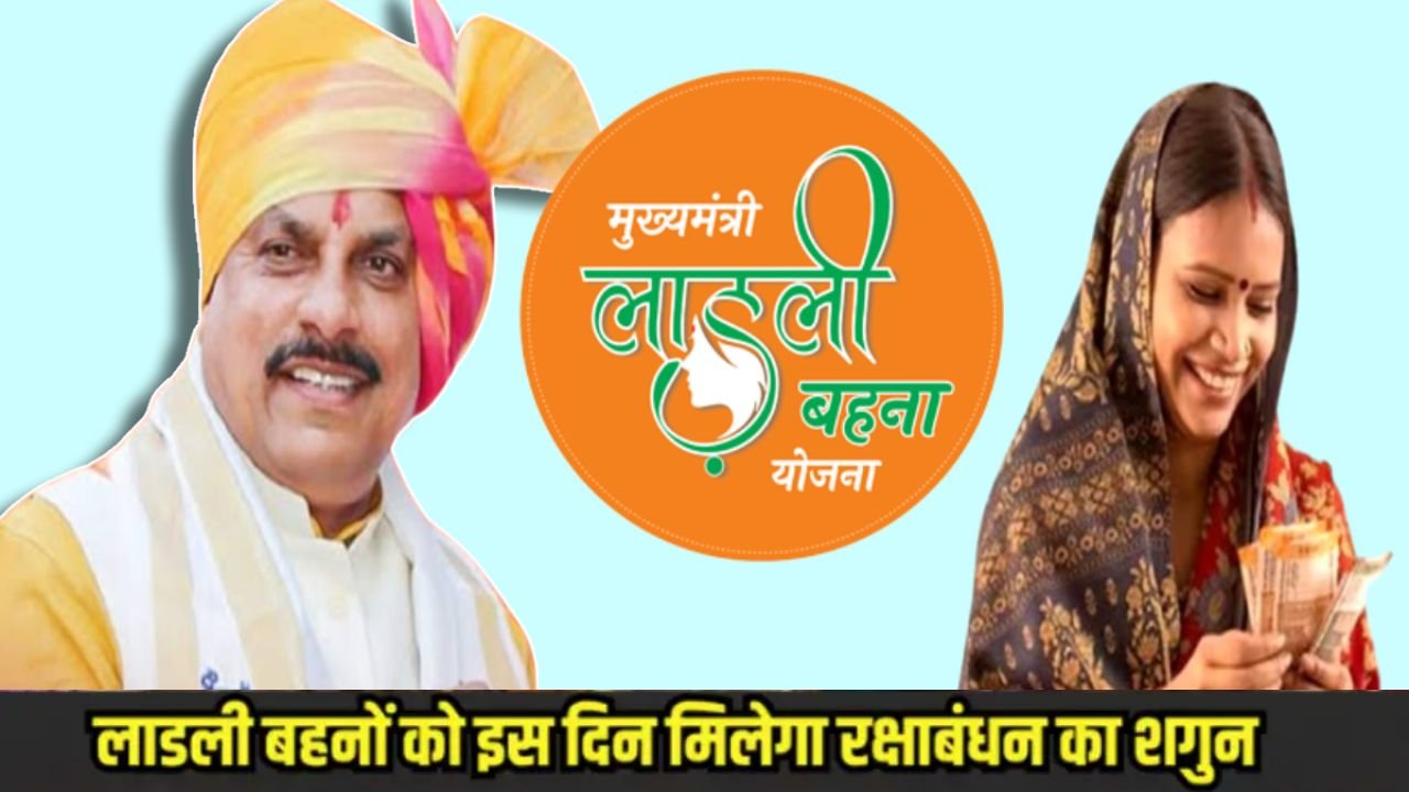 Ladli Behna Yojana 27th Installment: अगस्त में इस दिन मिलेगा लाड़ली बहनों को रक्षाबंधन का शगुन, जानें 27वीं किस्त पर अपडेट