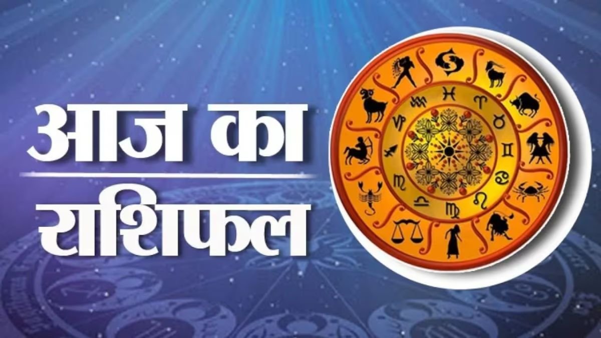 Aaj Ka Rashifal 5 August 2025: आज इन 4 राशियों की चमकेगी किस्मत, मिलेगा धन लाभ