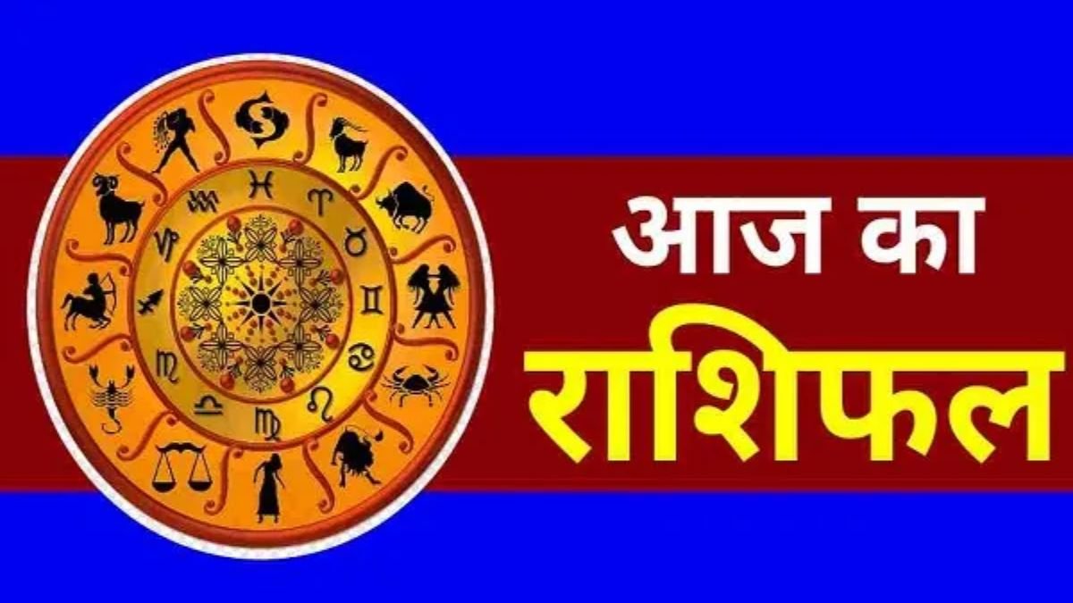 Aaj ka Rashifal 10 जुलाई 2025: मालव्य राजयोग से चमकेंगी इन 5 राशियों की किस्मत