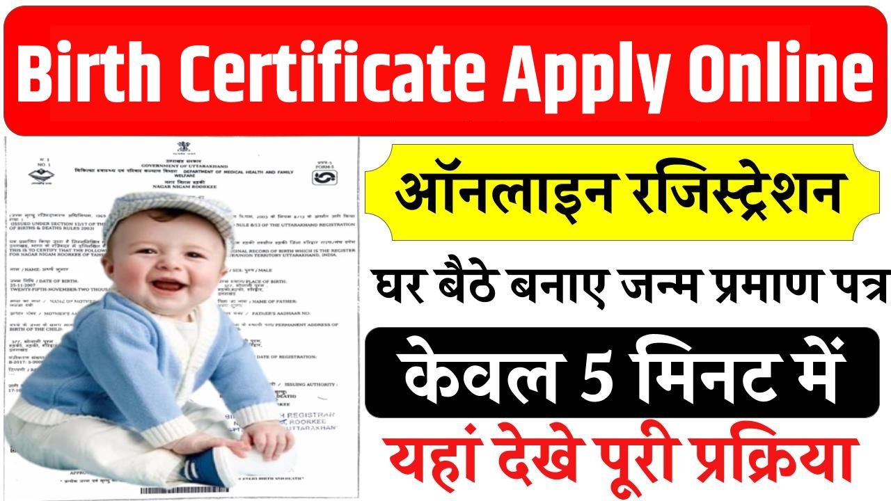 Birth Certificate Apply Online: घर बैठे बनाये नया जन्म प्रमाण पत्र, जानें ऑनलाइन आवेदन की पूरी प्रक्रिया