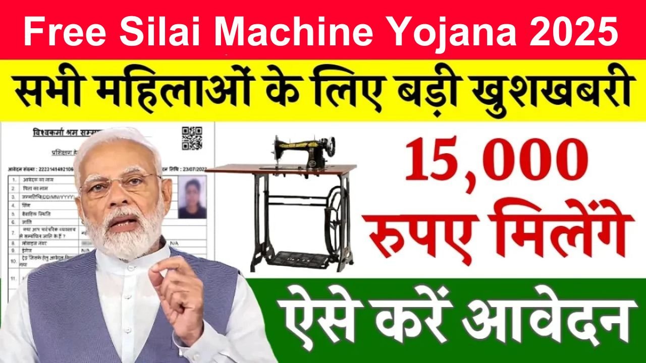Free Silai Machine Yojana 2025: महिलाओं के लिए फ्री सिलाई मशीन योजना शुरू, ऐसे करें आवेदन