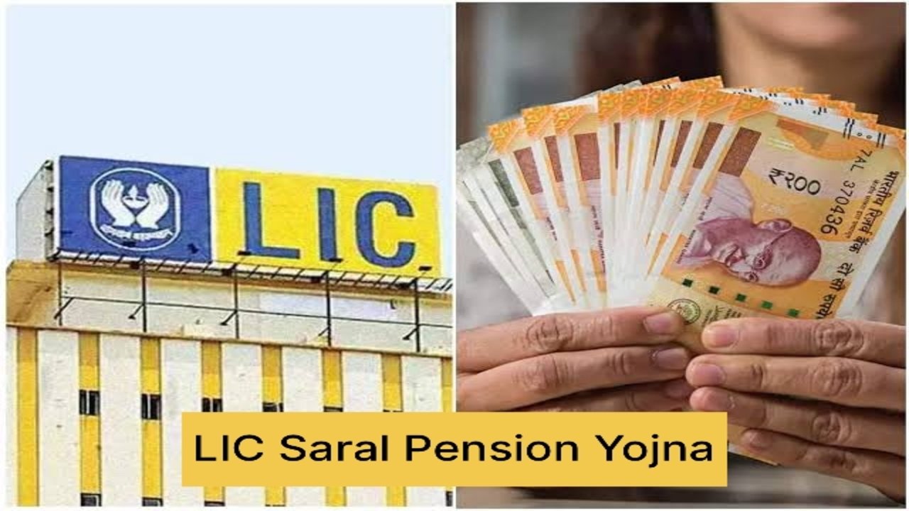 LIC Saral Pension Yojana: इस योजना से जिंदगी भर मिलेगी पेंशन, जानें कैसे करें अपना आवे