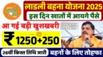 Ladli Behna Yojana 2025: लाड़ली बहनों को जल्द मिलेगी 26वीं किस्त, 1500 रुपये देने की तैयारी