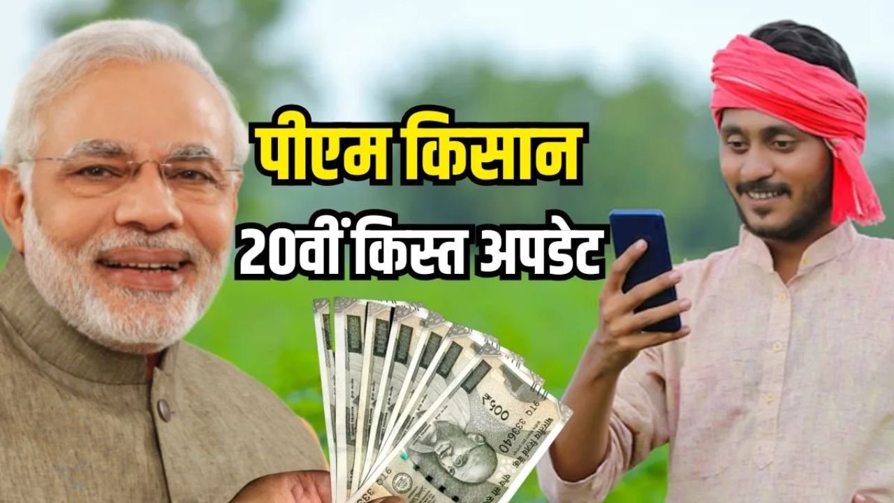 PM Kisan 20th Installment: जानिए कब आएगी पीएम किसान की 20वीं किस्त