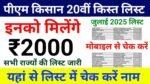 PM Kisan 20th installment: देशभर के किसानों की होगी बल्ले बल्ले जल्द आएंगे 20वीं किस्त के 2000 रुपये, फटाफट चेक कर लें अपना नाम