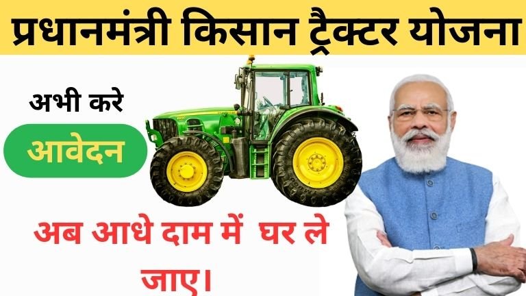 PM Kisan Tractor Yojana 2025