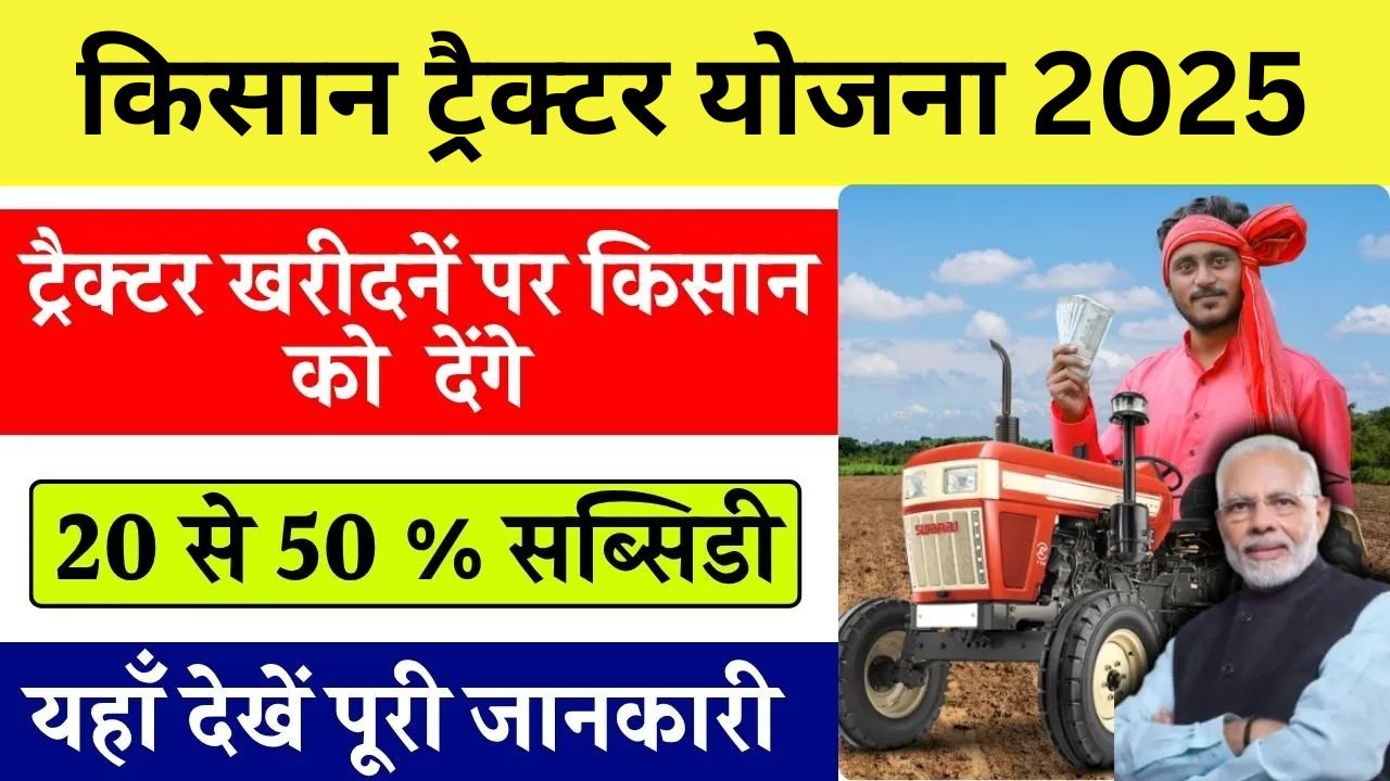 PM Kisan Tractor Yojana 2025