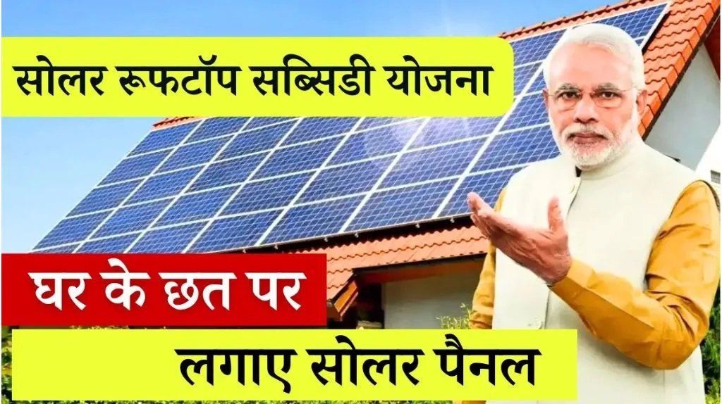 Solar Rooftop Yojana