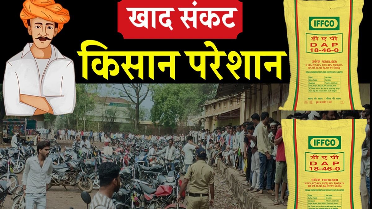 Fertilizer Crisis: MP में खाद की किल्लत से जूझते किसान, कांग्रेस का बीजेपी सरकार पर हमला