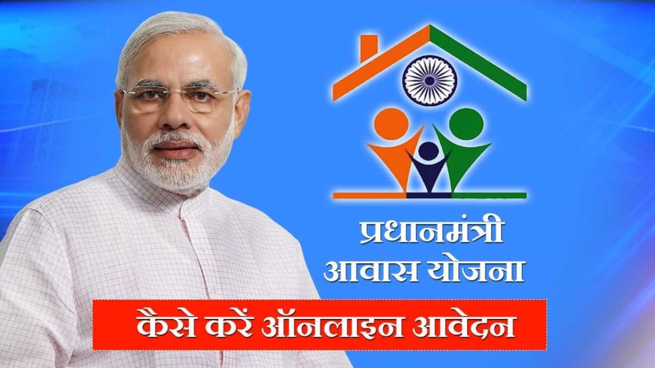 Pradhan Mantri Awas Yojana : पीएम आवास योजना के लिए ऐसे करें ऑनलाइन अप्लाई, जाने पूरी जानकारी