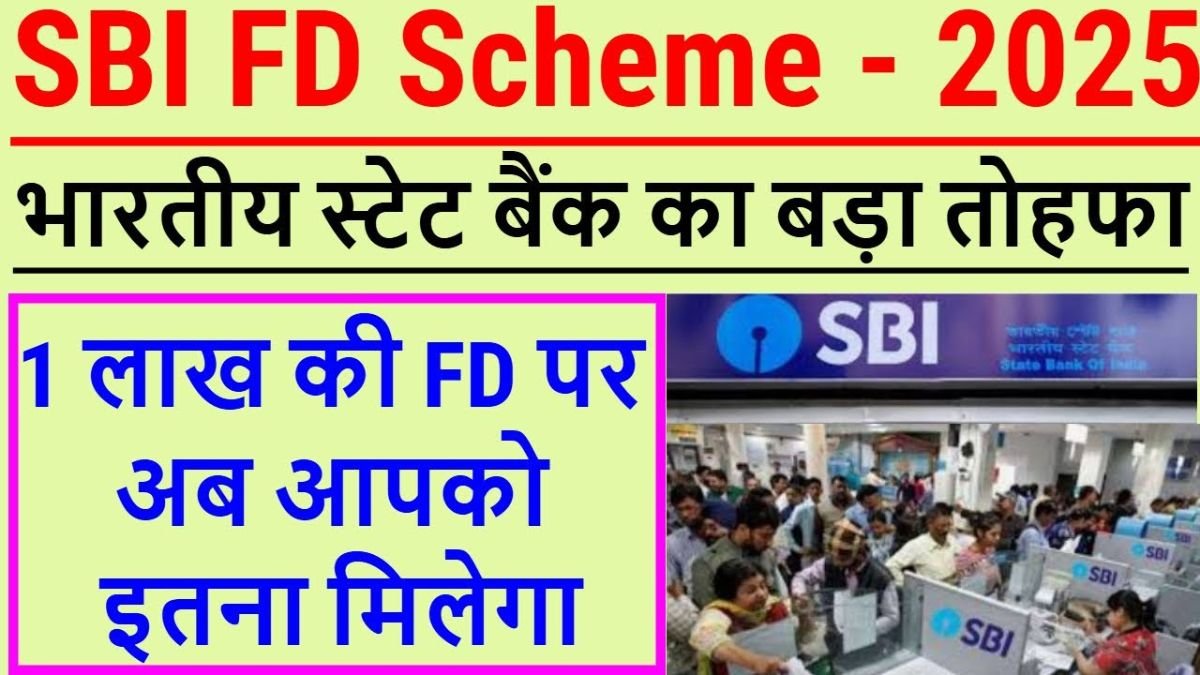 SBI FD Scheme 2025: ₹1 लाख लगाओ और 5 साल में पाएं ₹22,419 का पक्का फायदा