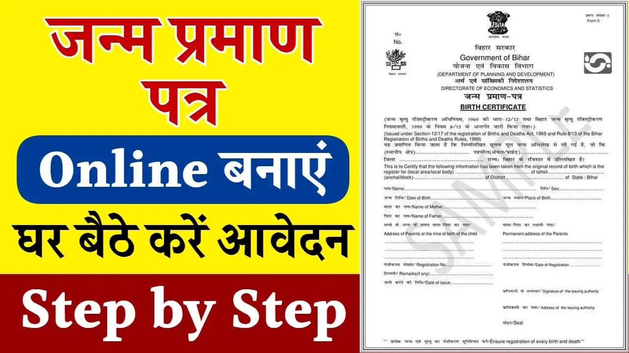 Birth Certificate Apply Online: घर बैठे आसानी से बनाएं नया जन्म प्रमाण पत्र, जाने ऑनलाइन आवेदन करने की पूरी प्रोसेस