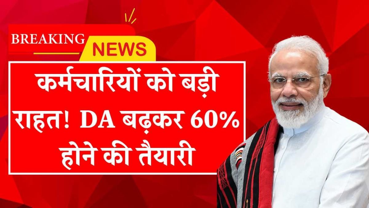 Government Employees DA: अब DA बढ़कर होगा 60%, लाखों कर्मचारियों को मिलेगी राहत