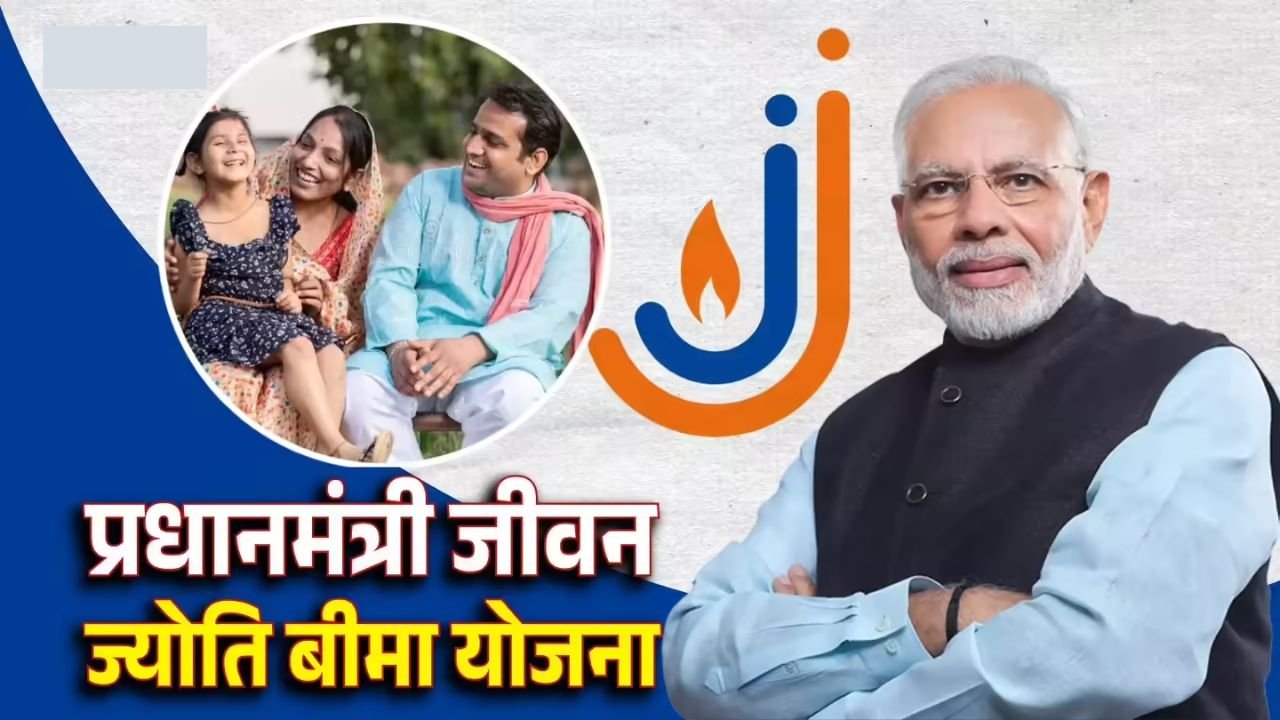 PMJJBY: मात्र 436 रूपये के प्रीमियम पर मिलेगा लाखों तक का बीमा, जाने पूरी जानकारी