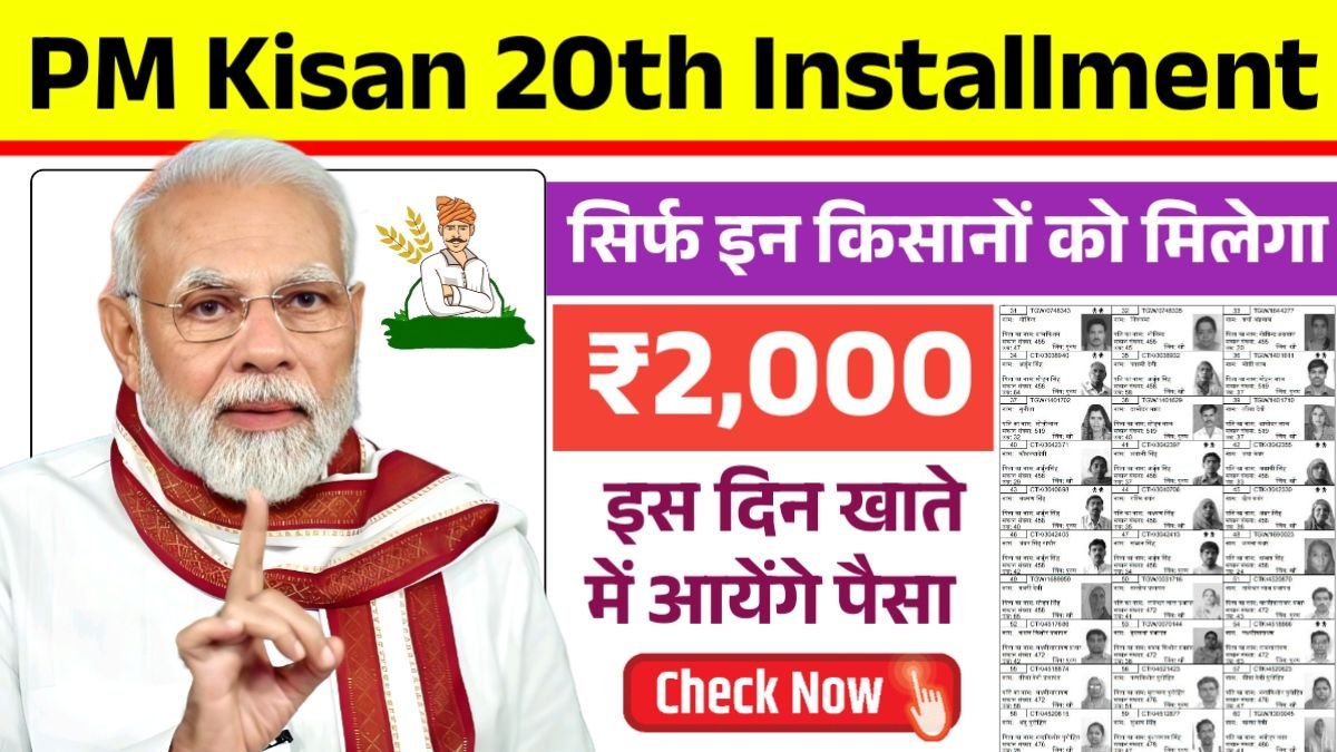 PM Kisan 20th installment: किसानो के खाते में कब आएगी 20वीं किस्त, इस दिन आयेगे 2000 रूपये