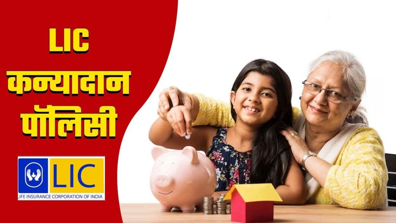 LIC Kanyadan Policy: सिर्फ ₹75 रूपये निवेश कर सवारे बिटिया का भविष्य, इतने साल बाद मिलेंगे ₹14 लाख रूपये