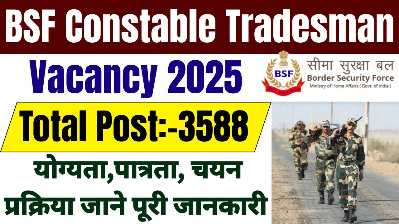 BSF Recruitment 2025 : 10वीं पास के लिए BSF में सरकारी नौकरी पाने का मौका, 3588 पदों पर निकली भर्ती, ऐसे करे अप्लाई