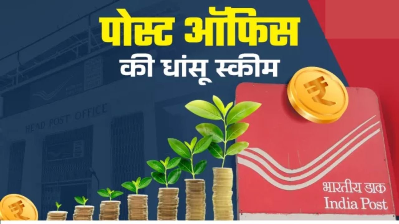 Post Office FD Scheme: पोस्ट ऑफिस की जबरदस्त स्कीम, सिर्फ एक बार निवेश करने पर 5 साल बाद मिलेंगे 7,24,974 रूपए