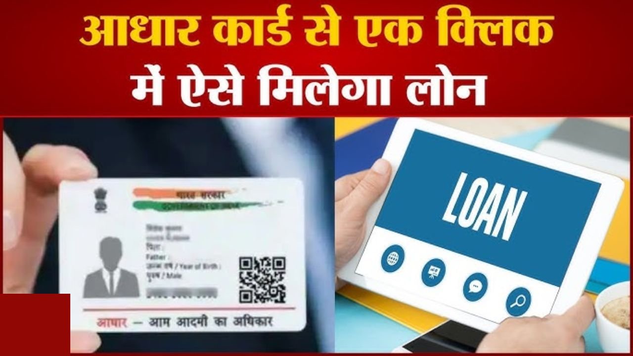 Aadhar Card Personal Loan: आधार कार्ड से सिर्फ एक क्लिक में मिलेगा 1 लाख तक का पर्सनल लोन, ऐसे करे अप्लाई