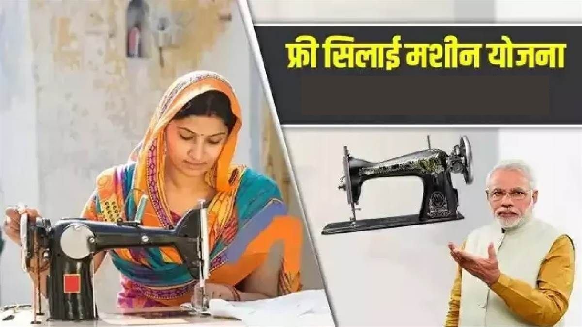Free Silai Machine Yojana : सरकार सभी महिलाओ को दे रही फ्री सिलाई मशीन, ऐसे करे आवेदन