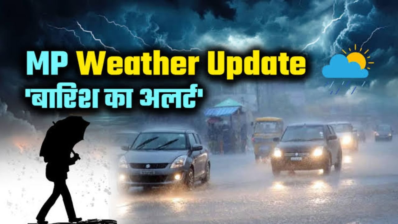Weather Update MP: मध्यप्रदेश में भारी बारिश का कहर, 7 जिलों में ऑरेंज अलर्ट, जानें अगले 4 दिन का पूर्वानुमान