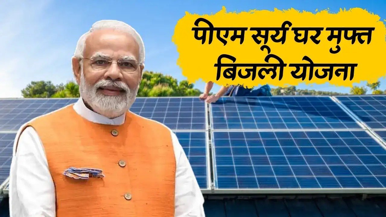 PM Surya Ghar Yojana: अब फ्री में मिलेगी 300 यूनिट तक बिजली और 78000 रूपये, बस करना होगा यह काम