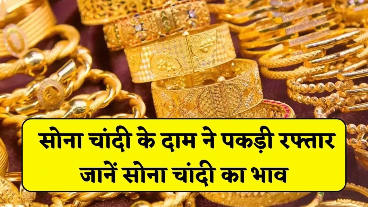 Gold Silver Rate Today 4 July 2025: रॉकेट की तरह सोने-चांदी के दाम ने पकड़ी रफ़्तार, जानें ताजे रेट