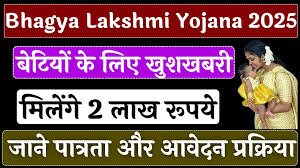 Bhagya lakshmi yojana 2025:बेटियों के लिए बड़ी खुशखबरी, सरकार दे रही 2 लाख रूपए, जाने पूरी जानकारी