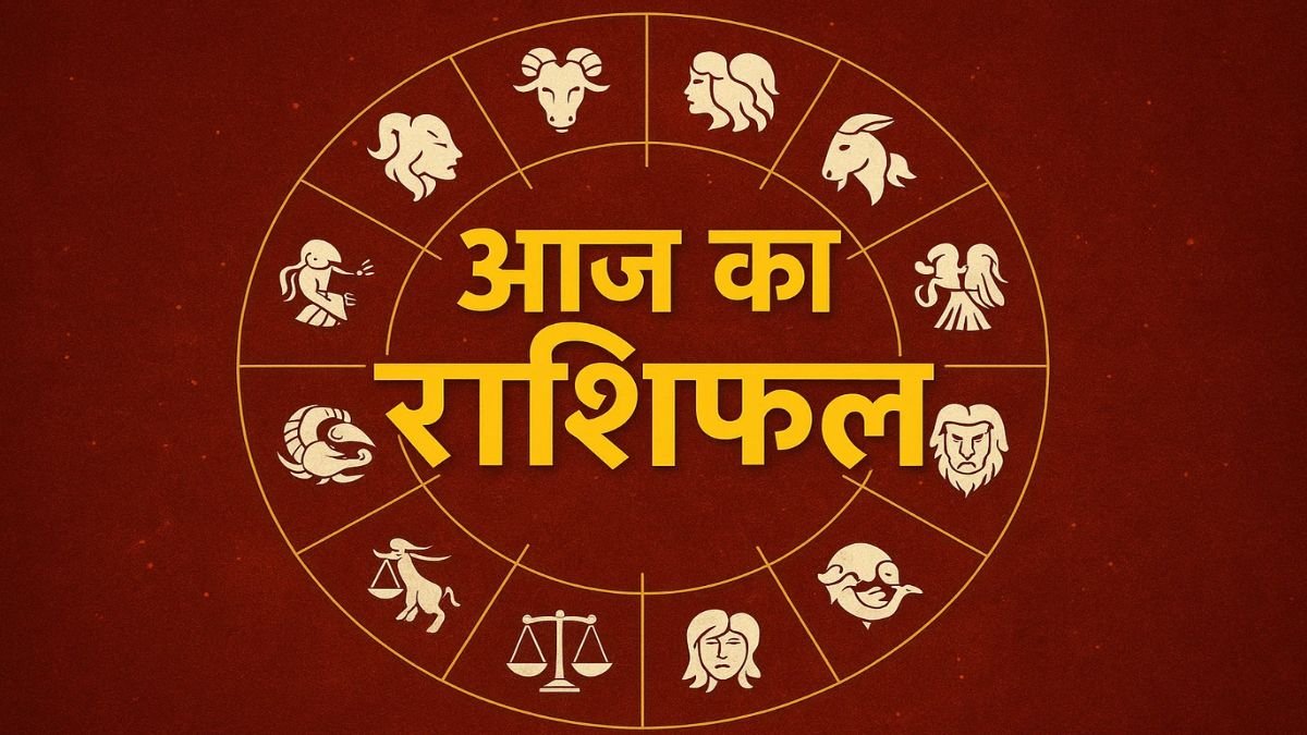 22 जुलाई 2025 का Rashifal: किस राशि पर बरसेगा भाग्य, कौन रहे सतर्क – जानिए आज का राशिफल