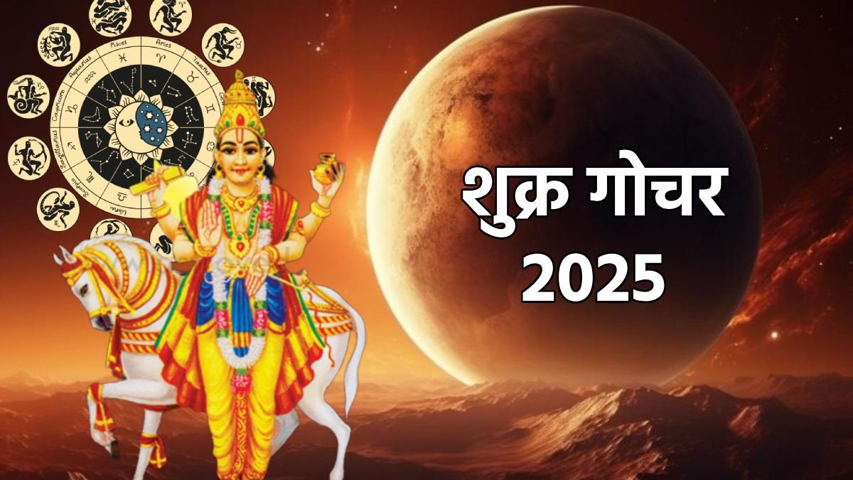 Shukra Gochar 2025 : शुक्र के नक्षत्र परिवर्तन से बदलेगी इन 5 राशियों की किस्‍मत, धन-दौलत के साथ बढ़ेगा मान सम्मान